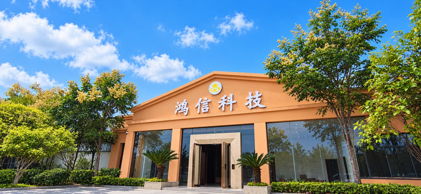 鸿信科技公司门头及建筑外观
